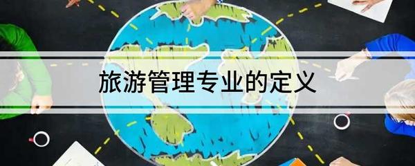 旅游管理專業的定義與旅游業務概述